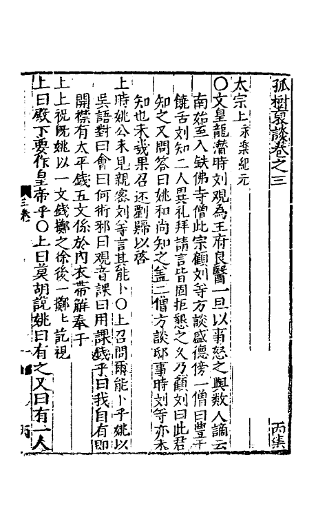 39504-孤树裒谈三 (明)李默撰.pdf_第2页