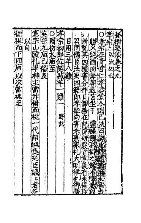 39506-孤树裒谈九 (明)李默撰.pdf_第2页