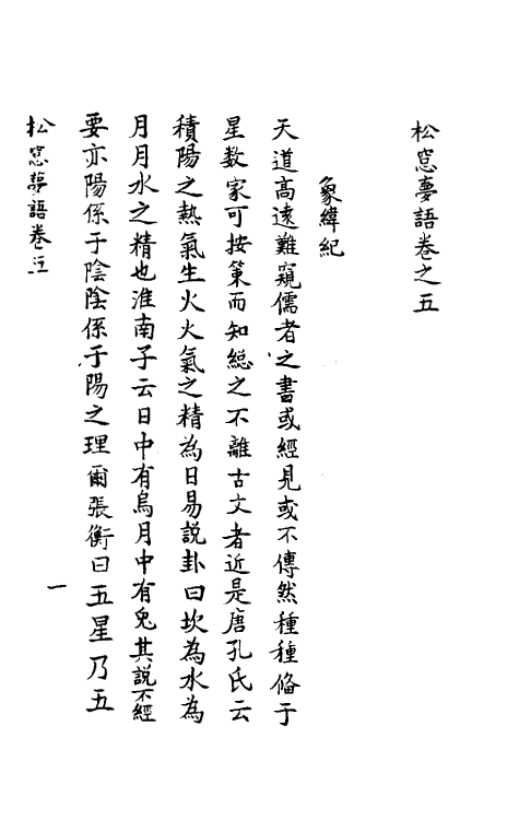 39509-张恭懿松窗梦语三 (明)张瀚撰.pdf_第2页