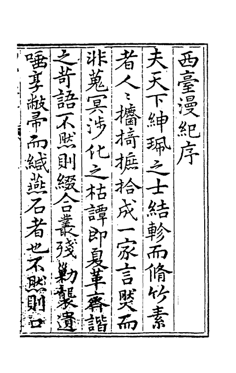 39511-西台漫纪一 (明)蒋以化撰.pdf_第2页