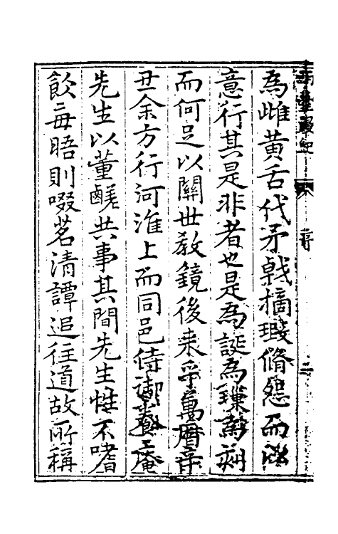 39511-西台漫纪一 (明)蒋以化撰.pdf_第3页