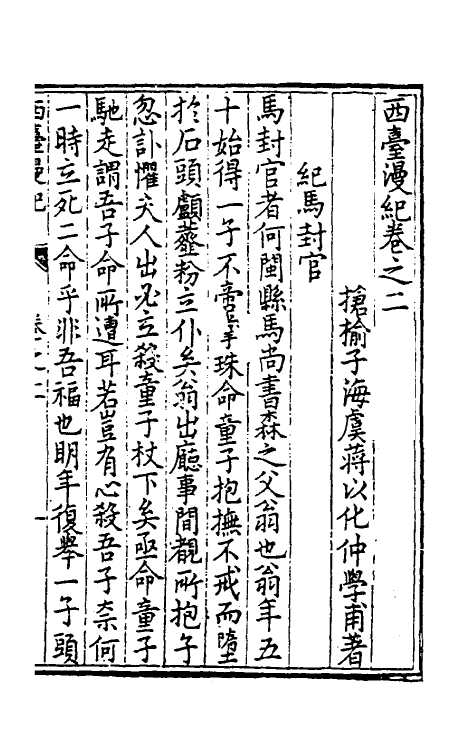 39512-西台漫纪二 (明)蒋以化撰.pdf_第2页