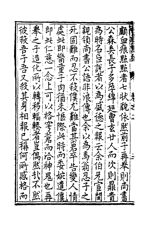 39512-西台漫纪二 (明)蒋以化撰.pdf_第3页