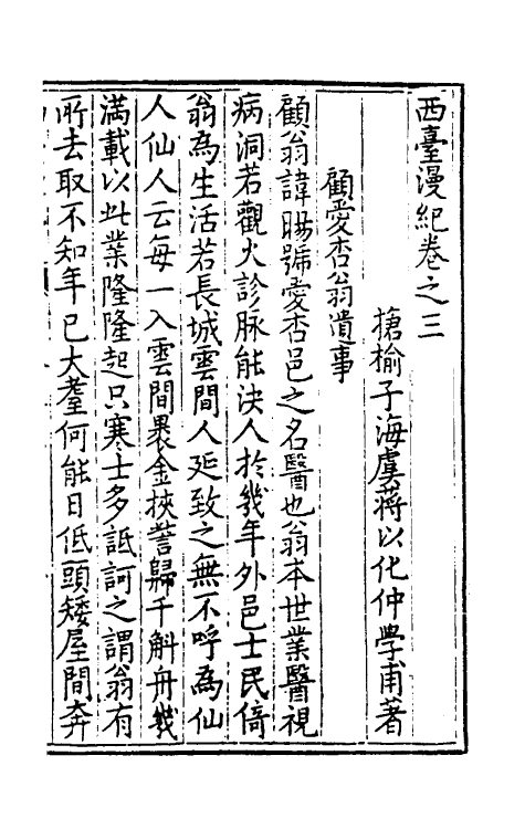 39513-西台漫纪三 (明)蒋以化撰.pdf_第2页
