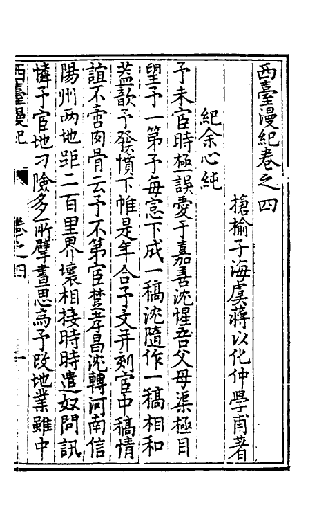 39514-西台漫纪四 (明)蒋以化撰.pdf_第2页