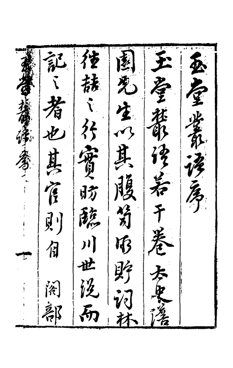 39517-玉堂丛语一 (明)焦竑撰.pdf_第2页