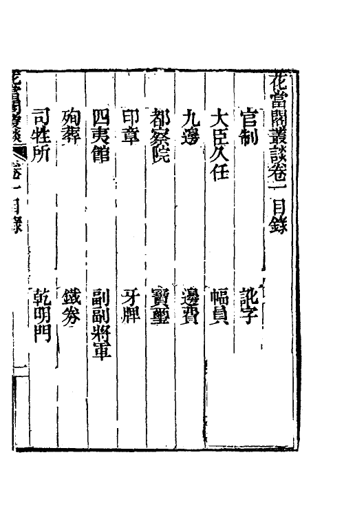 39529-花当阁业谈一 (明)徐复祚撰.pdf_第2页