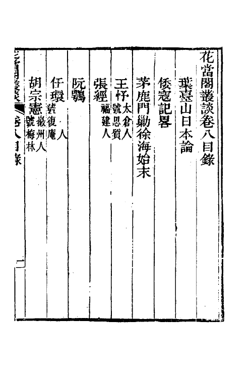 39532-花当阁业谈七 (明)徐复祚撰.pdf_第2页
