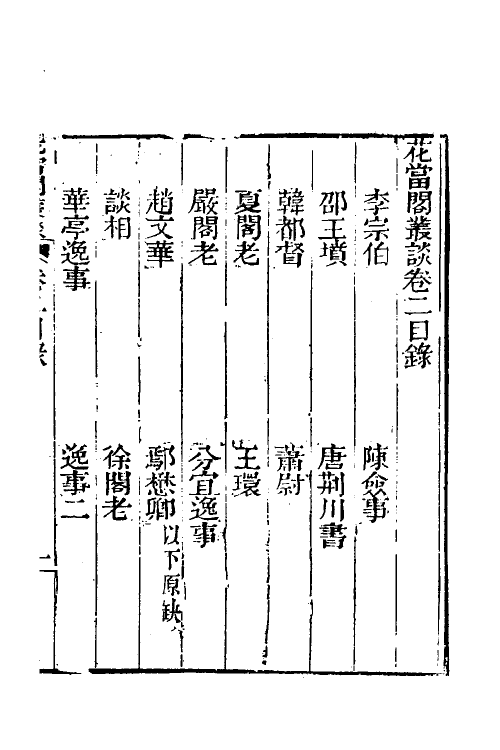 39533-花当阁业谈二 (明)徐复祚撰.pdf_第2页