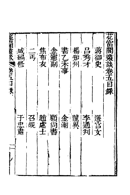 39534-花当阁业谈四 (明)徐复祚撰.pdf_第2页