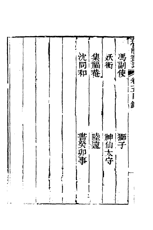 39534-花当阁业谈四 (明)徐复祚撰.pdf_第3页