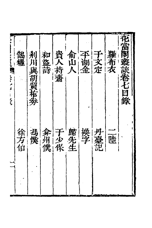 39535-花当阁业谈六 (明)徐复祚撰.pdf_第2页