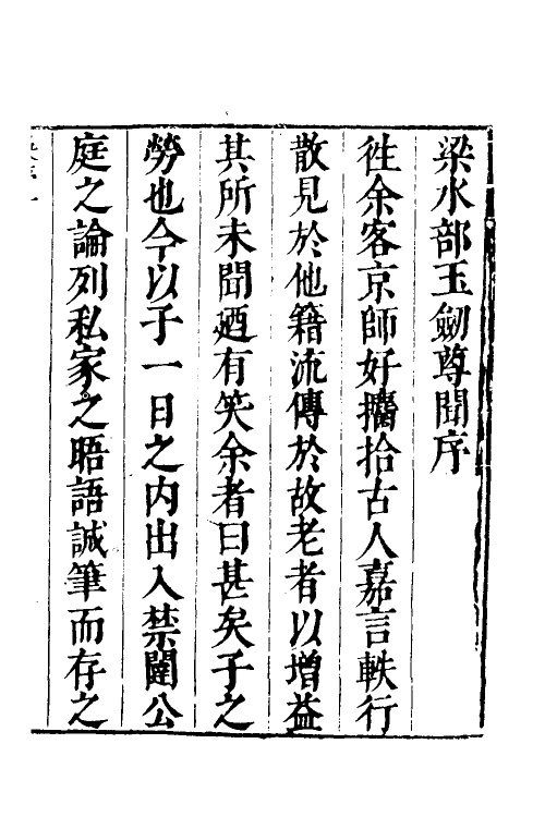 39538-玉剑尊闻一 (清)梁维枢撰.pdf_第2页