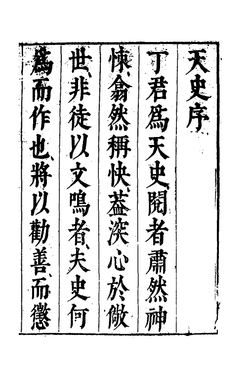 39549-天史一 (清)丁耀亢撰.pdf_第2页