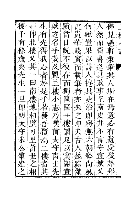 39563-二楼纪略一 (清)佟赋伟撰.pdf_第3页