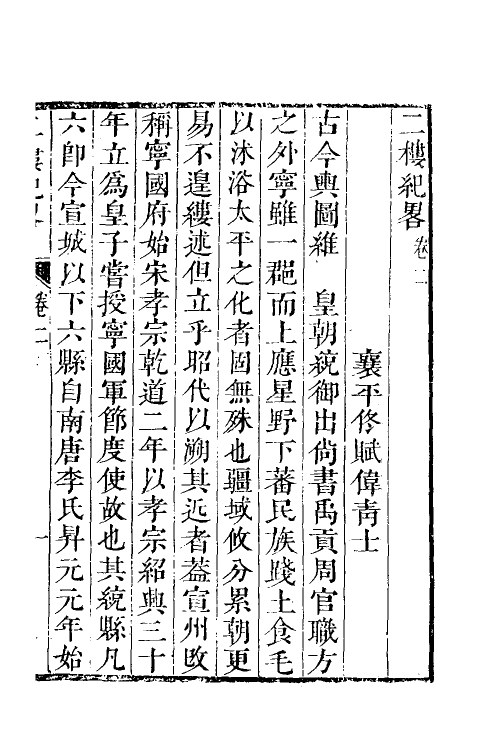 39564-二楼纪略二 (清)佟赋伟撰.pdf_第2页