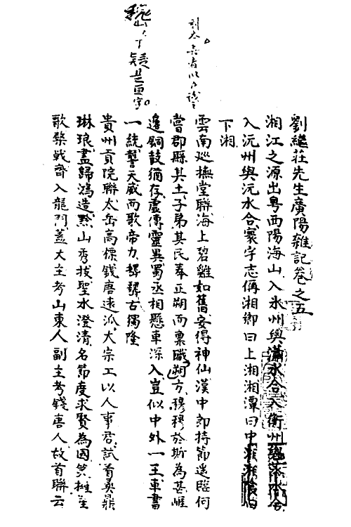 39568-刘继庄先生广阳杂记五 (清)刘献廷撰.pdf_第2页