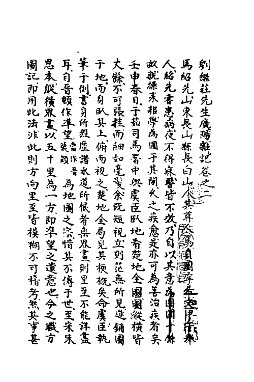 39569-刘继庄先生广阳杂记二 (清)刘献廷撰.pdf_第2页