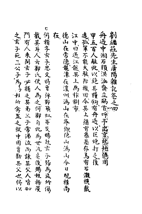 39570-刘继庄先生广阳杂记四 (清)刘献廷撰.pdf_第2页