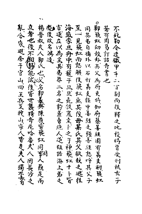 39570-刘继庄先生广阳杂记四 (清)刘献廷撰.pdf_第3页