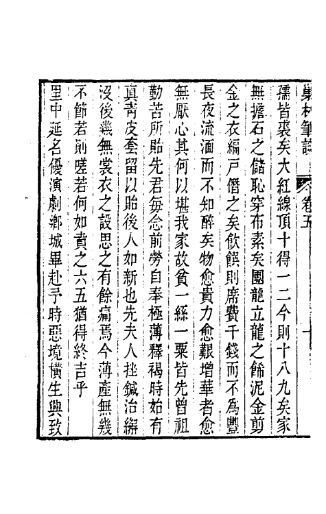 39574-巢林笔谈三 (清)龚炜撰.pdf_第3页