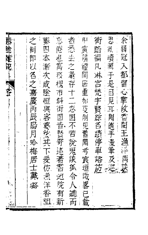 39575-藤阴杂记一 (清)戴璐撰.pdf_第2页