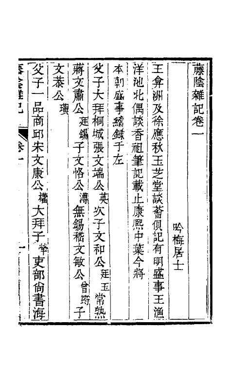 39575-藤阴杂记一 (清)戴璐撰.pdf_第3页