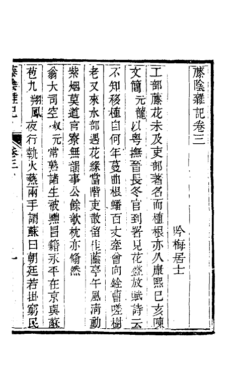 39576-藤阴杂记二 (清)戴璐撰.pdf_第2页