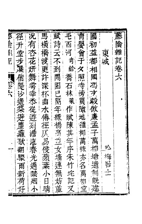 39577-藤阴杂记三 (清)戴璐撰.pdf_第2页