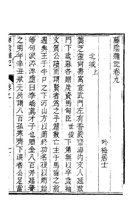 39578-藤阴杂记四 (清)戴璐撰.pdf_第2页