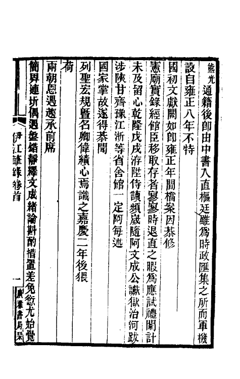 39579-伊江笔录一 (清)吴熊光撰.pdf_第2页