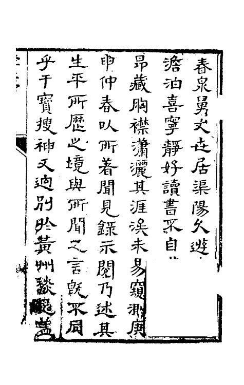 39581-春泉闻见录一 (清)刘寿眉撰.pdf_第2页