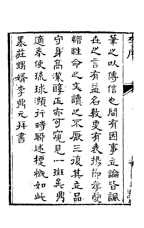 39581-春泉闻见录一 (清)刘寿眉撰.pdf_第3页
