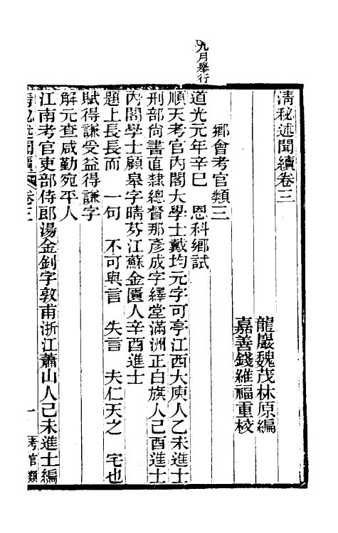 39588-清秘述闻续二 (清)王家相 魏茂林等撰.pdf_第2页