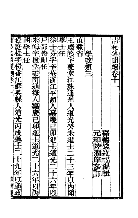 39590-清秘述闻续六 (清)王家相 魏茂林等撰.pdf_第2页