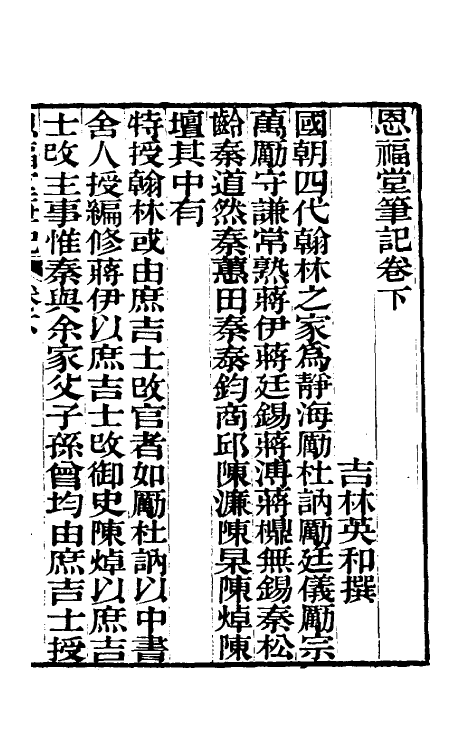 39593-恩福堂笔记二 (清)英和撰.pdf_第2页