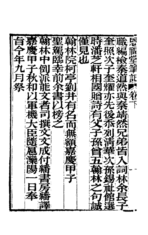 39593-恩福堂笔记二 (清)英和撰.pdf_第3页