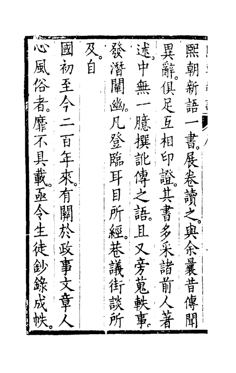 39594-熙朝新语一 (清)余金辑.pdf_第3页