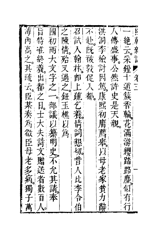39598-熙朝新语二 (清)余金辑.pdf_第3页