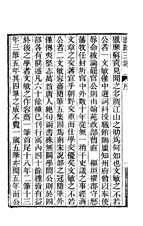 39606-浪迹三谈一 (清)梁章钜撰.pdf_第3页
