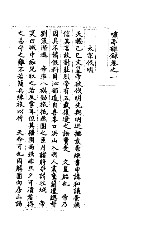 39609-啸亭杂录一 (清)昭梿撰.pdf_第2页