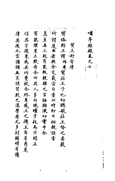39611-啸亭杂录五 (清)昭梿撰.pdf_第2页
