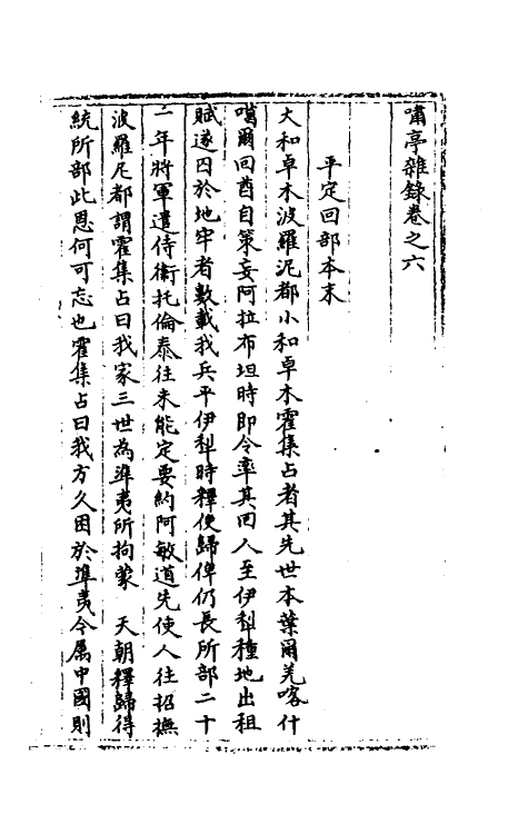 39614-啸亭杂录四 (清)昭梿撰.pdf_第2页