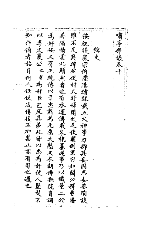 39616-啸亭杂录八 (清)昭梿撰.pdf_第2页