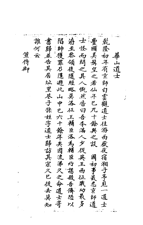 39616-啸亭杂录八 (清)昭梿撰.pdf_第3页