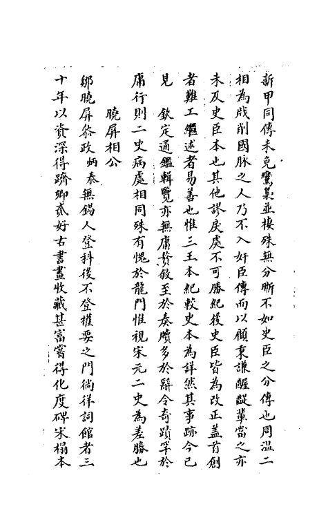 39619-啸亭续录三 (清)昭梿撰.pdf_第3页