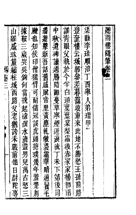 39621-听雨楼随笔三 (清)王培荀撰.pdf_第2页