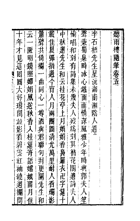 39622-听雨楼随笔五 (清)王培荀撰.pdf_第2页