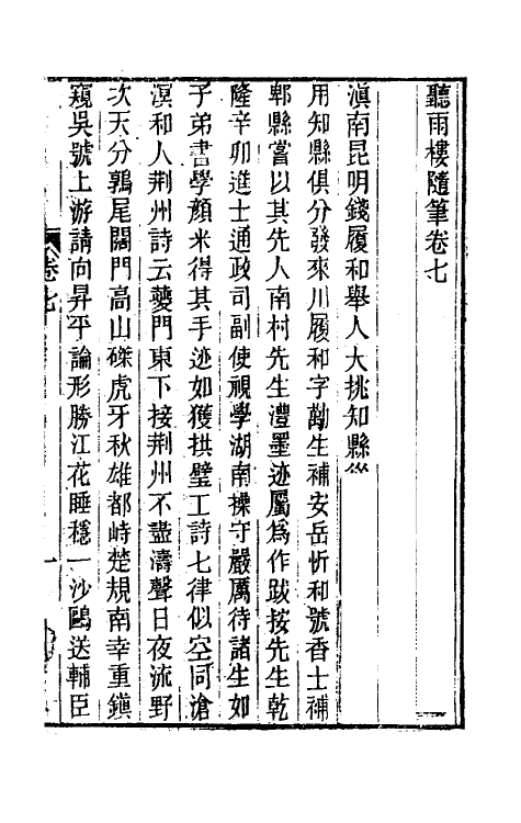 39623-听雨楼随笔七 (清)王培荀撰.pdf_第2页