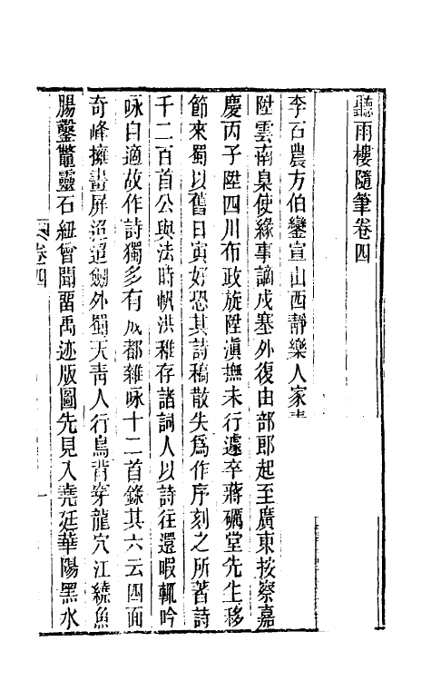 39625-听雨楼随笔四 (清)王培荀撰.pdf_第2页